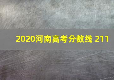 2020河南高考分数线 211